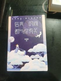 后来时间都与你有关