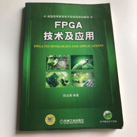 FPGA技术及应用（普通高等教育电子信息类规划教材）