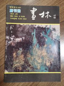 《画林》创刊号