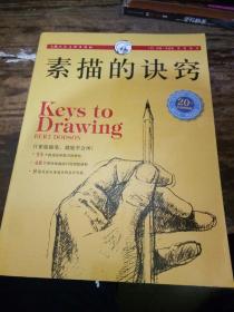 素描的诀窍 20周年白金畅销版