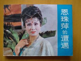恩珠萍的遭遇