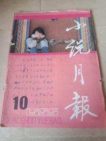 小说月报 1986年10期