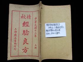 中医古籍古书老医书 精校经验良方（上下卷合订本）