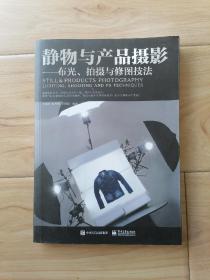 静物与产品摄影 布光、拍摄与修图技法（全彩）