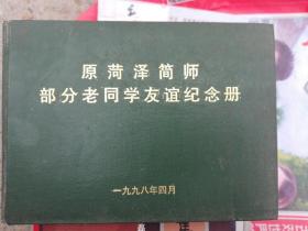 原菏泽简师部分老同学友谊纪念册