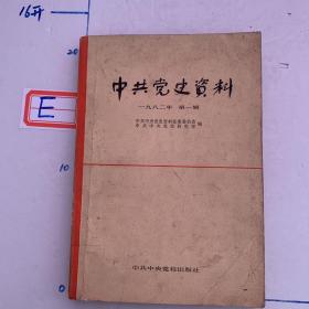 中共党史资料 1982年第一辑