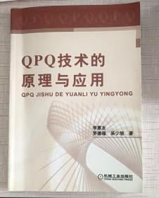 QPQ技术的原理与应用