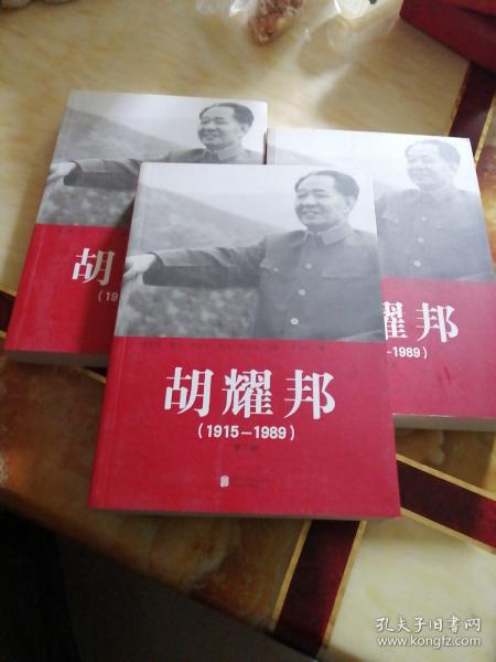 胡耀邦（1915-1989）第一、二、三卷     全三卷