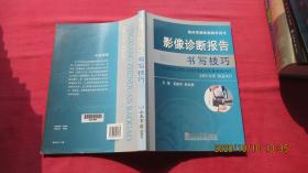 临床实践技能教学用书：影像诊断报告书写技巧