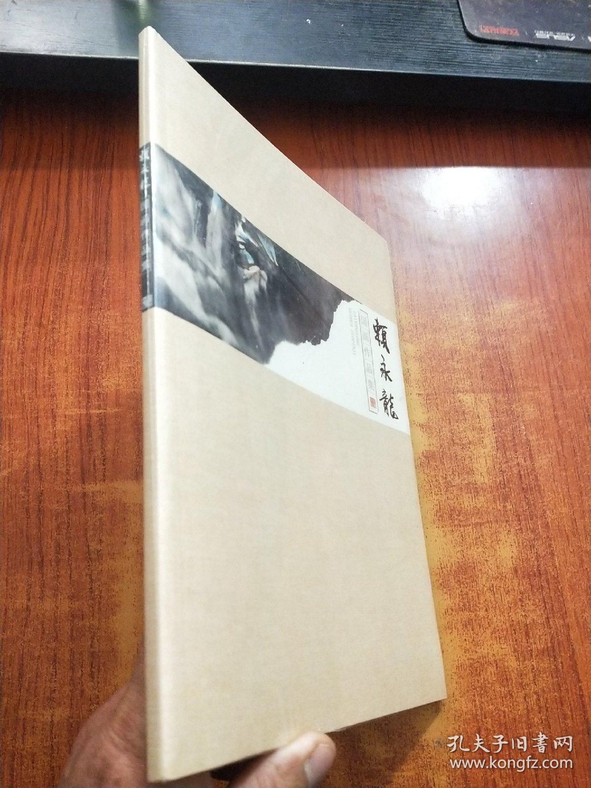 賴永龙国画作品集【未拆封】