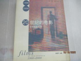 20世纪的电影:世界电影经典:1900～2000