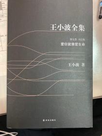 王小波全集 第九卷：书信集，爱你就像爱生命