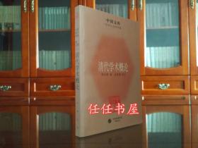 中国文库·哲学社会科学类：清代学术概论（平装 ）