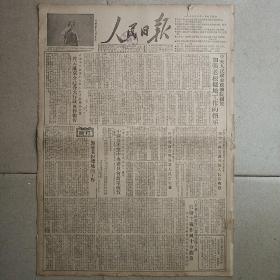 生日报原版人民日报1952年2月1日对开四版全
社论:加强老根据地的工作，志愿军代表团和朝鲜人民代表团各分团分赴各大行政区作报告，李雪三，洪淳哲向首都各界人民告别辞，北京公审大贪污犯大会，中央财政部通告修订胜利公债还本付息办法，国营青岛印染厂全体职工向全国印染厂职工发起增产节约竞赛，连环画《共产党员张子良》，苏联一九五一年经济计划执行结果公报