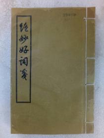 绝妙好词笺   下册  1956年 一版一印    该书为全套中的最后一册，整体品相可以，印量不大，适合阅读及配本，书为排印，用的是宣纸，印3千册，文学古箱刊行社出版