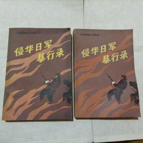 河北惨案史料选编，侵华日军暴行录一：二册