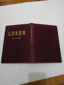 毛泽东选集（第四卷）北京一版一印竖版  精装16开  详情如图  品自定   87-8号柜  编号5