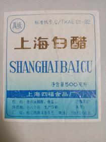 真味牌上海白醋商标，上海四福食品厂。