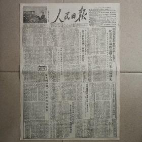 生日报原版人民日报1952年2月4日对开四版全
社论:斥美国和国民党残匪的“控苏案”，彭真市长在政务院会议上作报告:北京市正乘胜追击大贪污犯大盗窃犯，邓子恢号召检举大贪污犯，广州市举行各界人民代表会议，华东财委会办公厅主任蔡辉拒不作彻底坦白被撤职查办，奸商王占恒向国家机关疯狂进攻，我国第一个大水库永定河官厅水库开工，新疆试鉴自流井成功，马立克痛斥美国和国民党匪帮的无耻诽谤