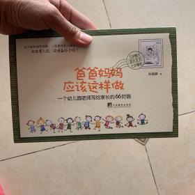 爸爸妈妈应该这样做：一个幼儿园老师写给家长的66封信