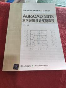 AutoCAD2018室内装饰设计实例教程