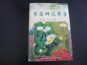 家庭種花養(yǎng)生