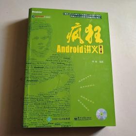 疯狂Android讲义（第3版）