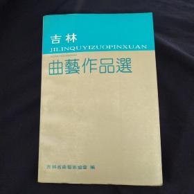 吉林曲艺作品选