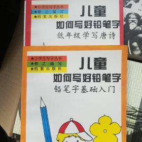 儿童如何写好铅笔字 等2册