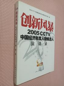 创新风暴：2005CCTV中国经济年度人物候选人演讲录