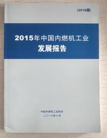 2015年中国内燃机工业发展报告