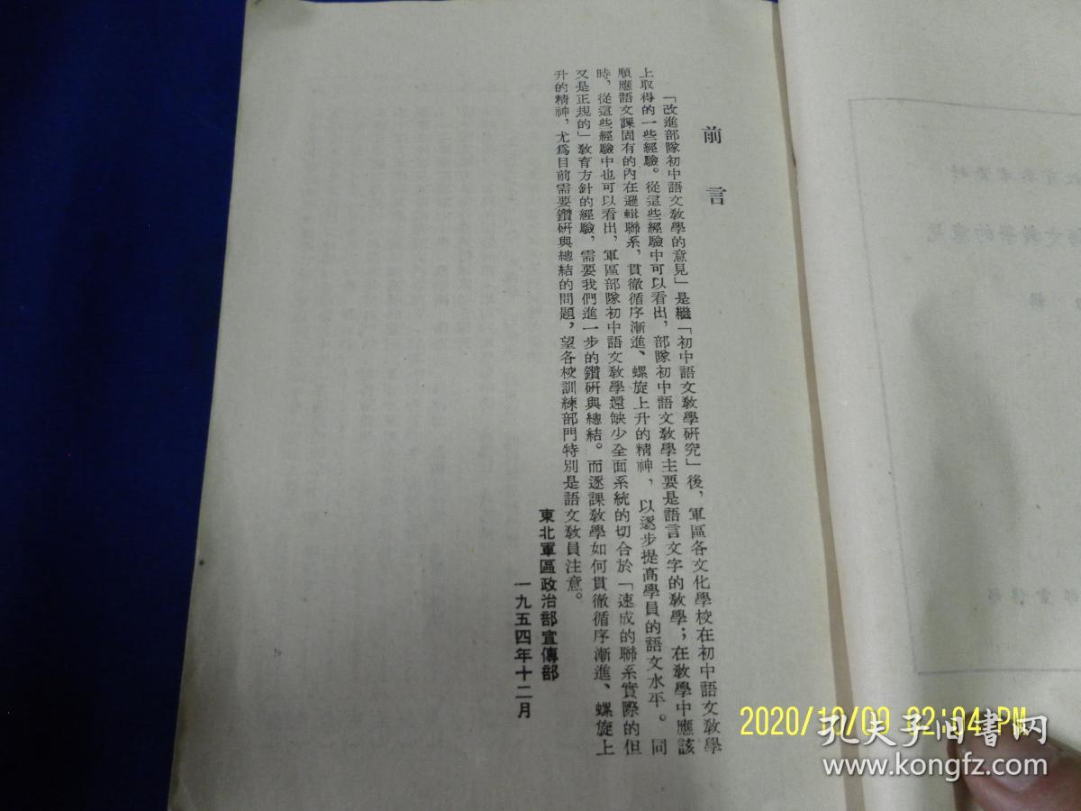 部队文化教育参考资料：  改进部队初中语文教学的意见    第四辑   25开    繁体竖排    1954年12月