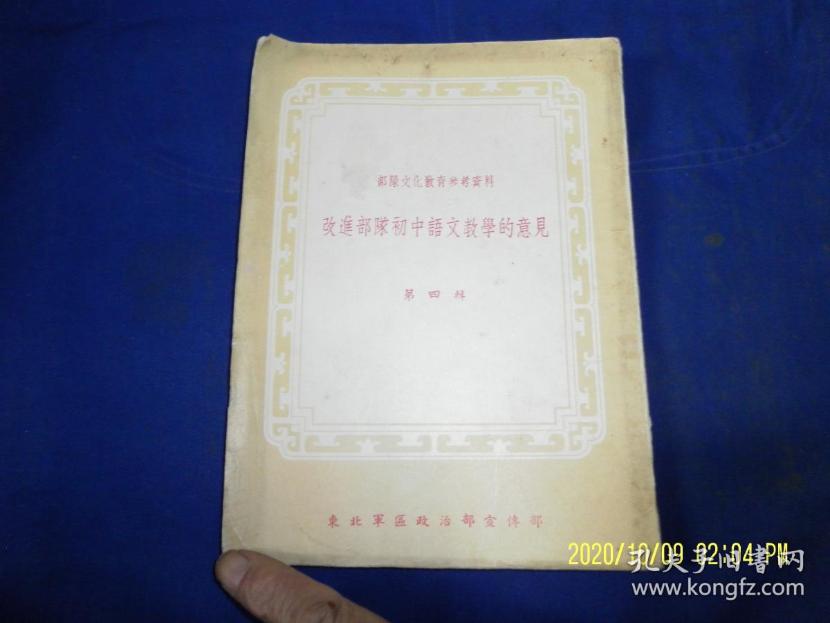 部队文化教育参考资料：  改进部队初中语文教学的意见    第四辑   25开    繁体竖排    1954年12月