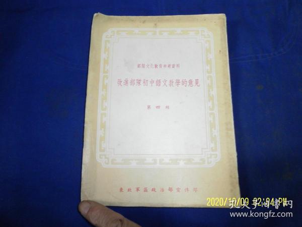 部队文化教育参考资料：  改进部队初中语文教学的意见    第四辑   25开    繁体竖排    1954年12月