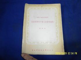 部队文化教育参考资料：  改进部队初中语文教学的意见    第四辑   25开    繁体竖排    1954年12月