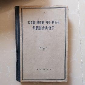 马克思恩格斯列宁斯大林论德国古典哲学