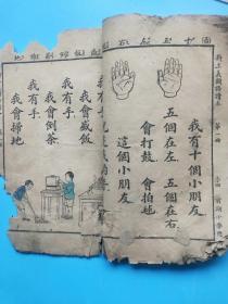 民国20年上海世界书局《新主义国语读本》第一册，每页都有插图，保真包老