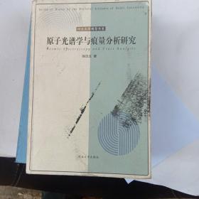 原子光谱学与痕量分析研究