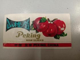 山楂片商标，中国·北京。