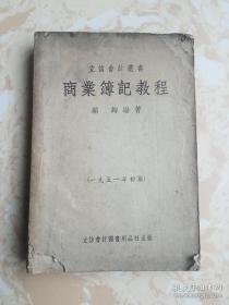 立信会计丛书---高级商业薄记教程 1951年初版