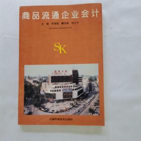 《商品流通企業(yè)會計》