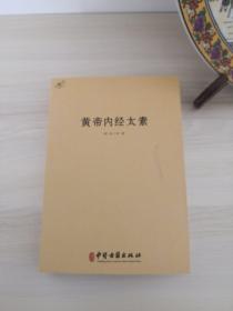 中医典籍丛刊：黄帝内经太素