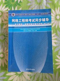 网络工程师考试同步辅导：考点串讲、真题详解与强化训练（第2版）