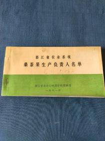 浙江省农业桑茶果生产负责人名单