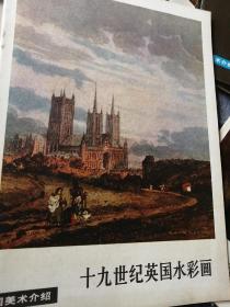 外国美术介绍—十九世纪英国水彩画