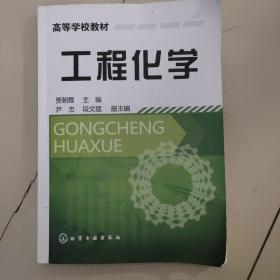 高等学校教材：工程化学