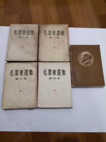 毛泽东选集（1-5）1-4竖版 统一北京印刷2-3为北京一版一印 大32开  全5册  详情如图  品自定   87-8号柜  编号15