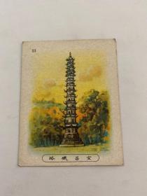 民国烟卡——宜昌铁塔（6.7×5.1cm）