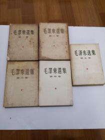 毛泽东选集（1-5）1-4竖版统一北京一版一印 大32开  全5册  详情如图  品自定   87-8号柜  编号17