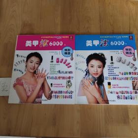美甲炫6000(上、下)